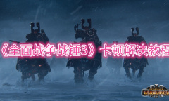 《全面战争战锤3》卡顿解决教程