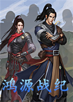 鸿源战纪