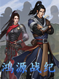 鸿源战纪