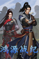 鸿源战纪