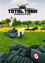 全面坦克模拟器