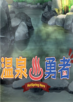 温泉勇者