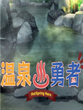 温泉勇者