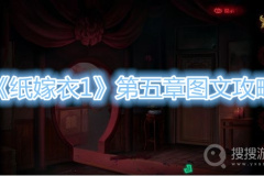 《纸嫁衣1》第五章图文攻略