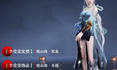 《永劫无间》S9山海赛季通行证奖励大全