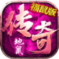 地鼠传奇一刀秒杀版