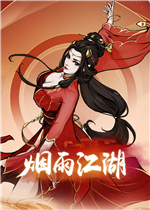 烟雨江湖电脑版