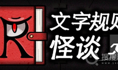 《文字规则怪谈》全结局与全成就简要方法