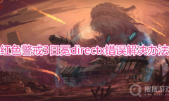 《红色警戒3：日冕》directx错误怎么解决