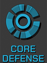 核心防御