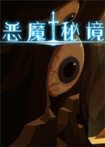 恶魔秘境