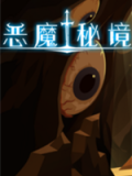 恶魔秘境