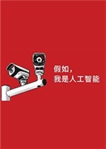 假如我是人工智能