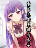 重生之老王馋我身子