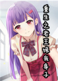 重生之老王馋我身子