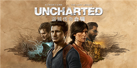 神秘海域：盗贼传奇合辑