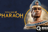 《全面战争法老》宣布价格永降110元 已购买玩家可获差额退款