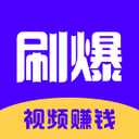 刷爆短视频免费版