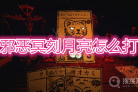 《邪恶冥刻》月亮打法详解