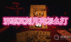 《邪恶冥刻》月亮打法详解