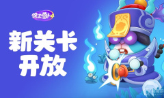 《保卫萝卜4》周赛11.15通关方法