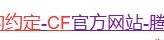 《CF》灵狐的约定签约方法