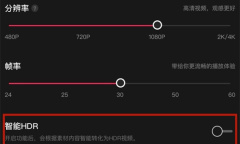 《剪映》HDR功能怎么用