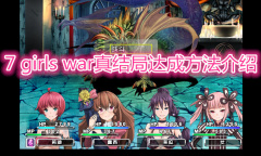 《女英雄们的堕落》真结局达成详解