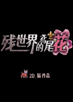 残世界的鸢尾花