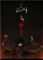 山：临界幸存者