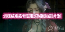 《最终幻想7重制版》仇恨机制介绍