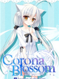 Corona Blossom-日冕之华- vol.3 跨越星际的旅行