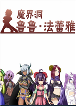 魔界洞鲁鲁・法蕾雅