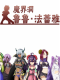 魔界洞鲁鲁・法蕾雅