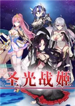 战略与战术大师2：圣光战姬