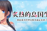 多选项、单结局的视觉小说《炙热的岛国生活》公布