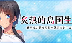 多选项、单结局的视觉小说《炙热的岛国生活》公布