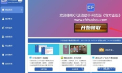 cf活动助手网页版一键领取入口