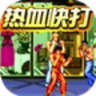 热血快打红白机版