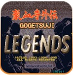 豪血寺外传最新版