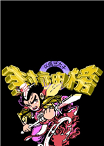 封神榜：伏魔三太子重制版