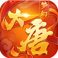 梦幻大唐(送5觉变异圣兽)