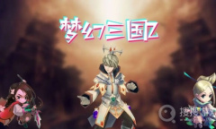 《梦幻三国2》最新礼包码一览