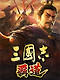 三国志：霸道