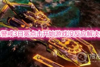 《红色警戒3：日冕》点击开始游戏没反应怎么办