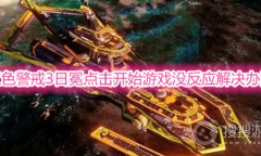 《红色警戒3：日冕》点击开始游戏没反应怎么办