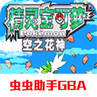 口袋妖怪空之花神补完版汉化版(金手指)