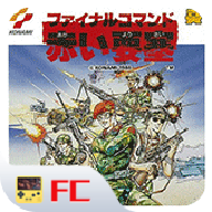 赤色要塞fc2020版