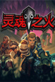 灵魂之火