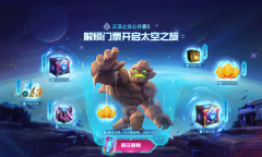 《云顶之弈》太空之旅活动方法